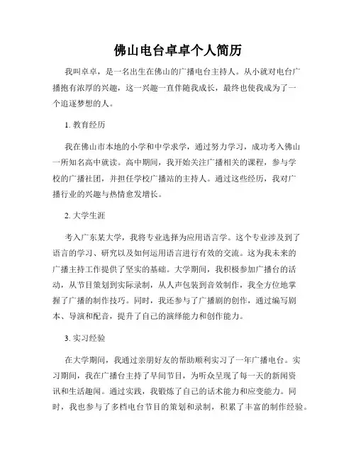 佛山电台卓卓个人简历