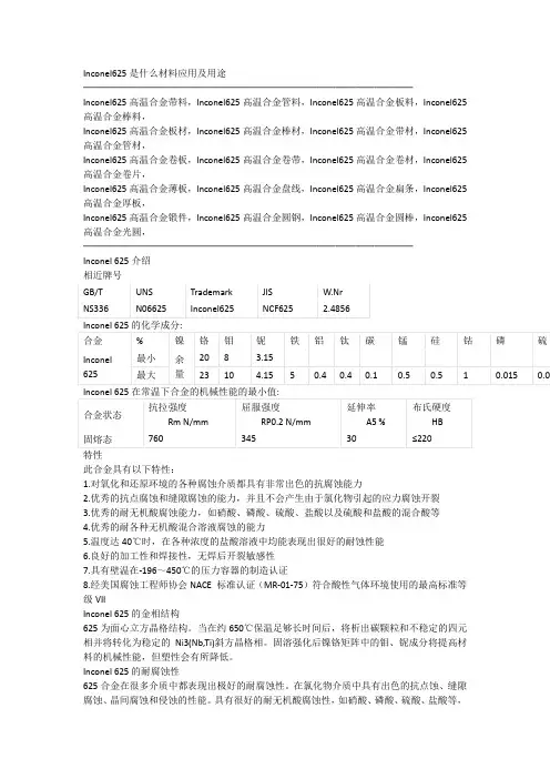 Inconel625是什么材料及对应材质