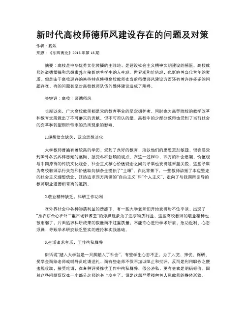 新时代高校师德师风建设存在的问题及对策