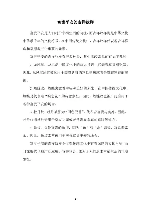 富贵平安的吉祥纹样