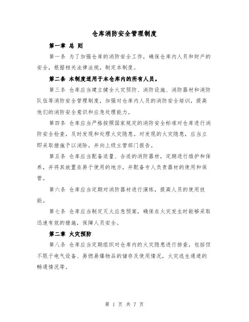 仓库消防安全管理制度(3篇)