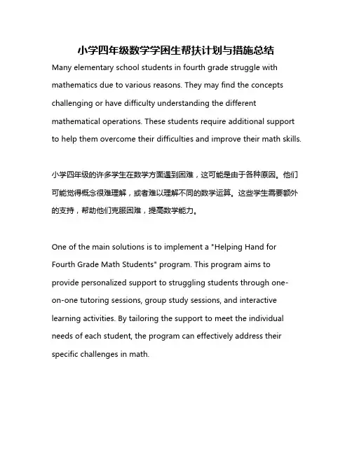小学四年级数学学困生帮扶计划与措施总结