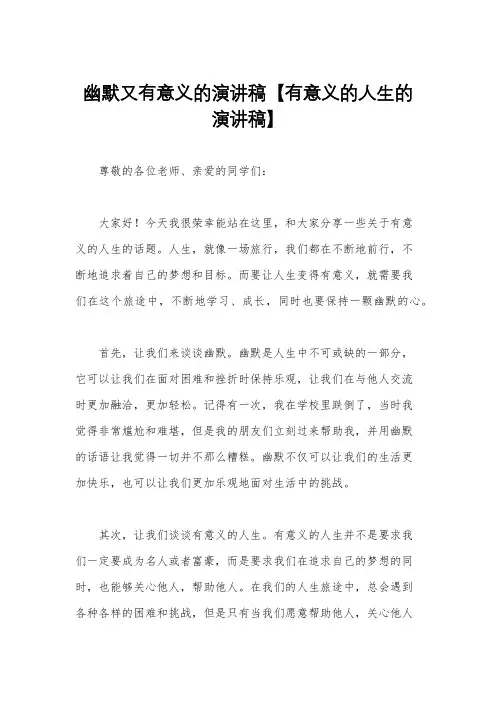幽默又有意义的演讲稿【有意义的人生的演讲稿】