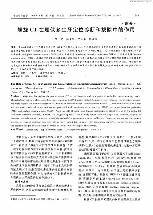 螺旋CT在埋伏多生牙定位诊断和拔除中的作用