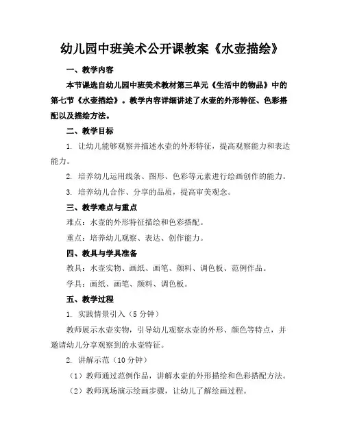幼儿园中班美术公开课教案《水壶描绘》