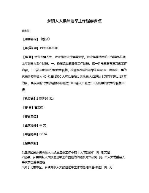乡镇人大换届选举工作程序要点