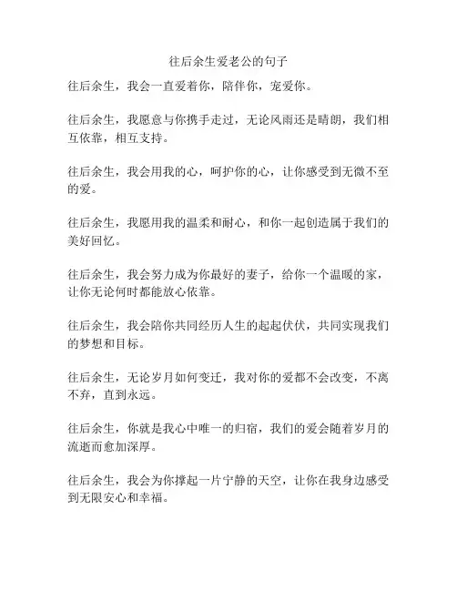 往后余生爱老公的句子