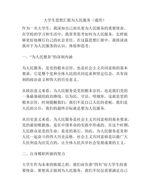 大学生思想汇报为人民服务(通用)