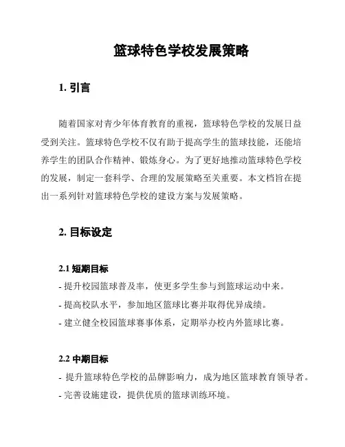 篮球特色学校发展策略