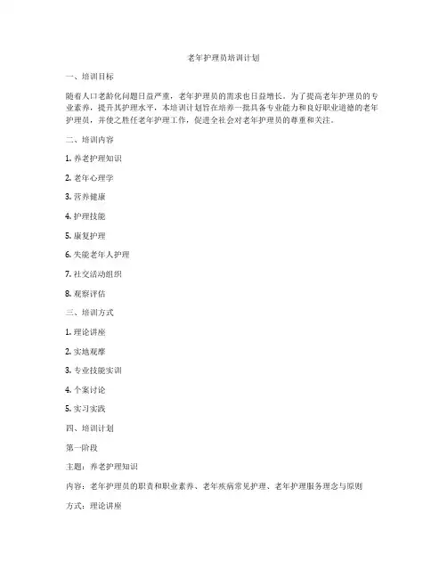 老年护理员培训计划