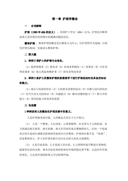 最新2018年电大《护理学基础》20章全部习题答案(名词解释、简述题、论述题)