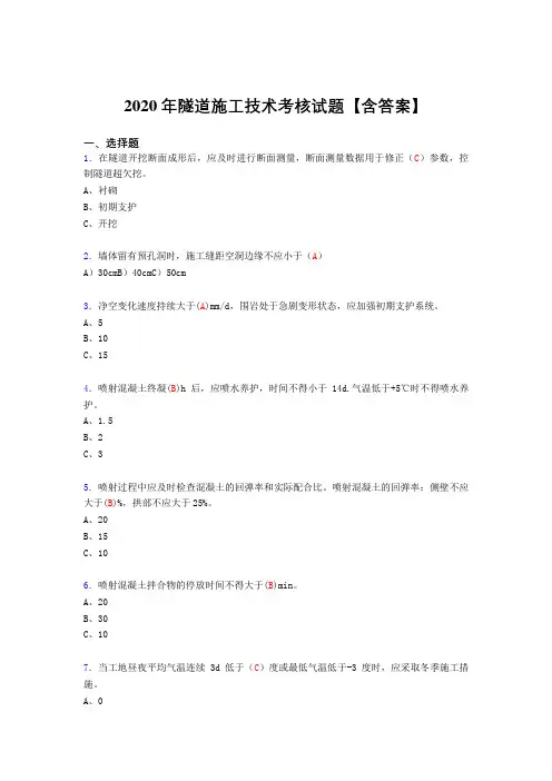 新版精编2020年隧道施工技术完整复习题库(含标准答案)