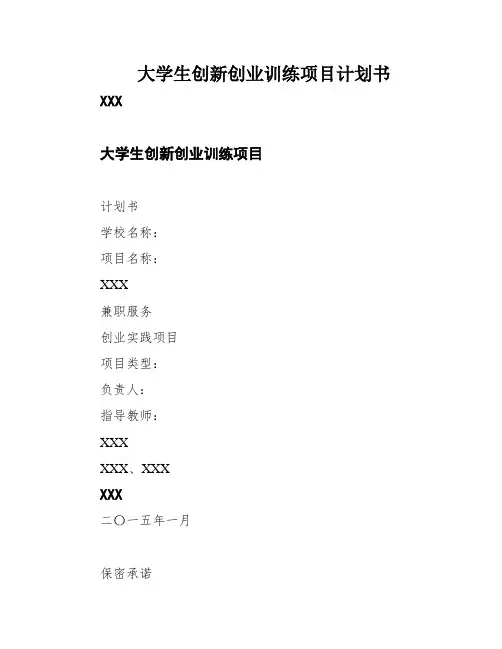 大学生创新创业训练项目计划书