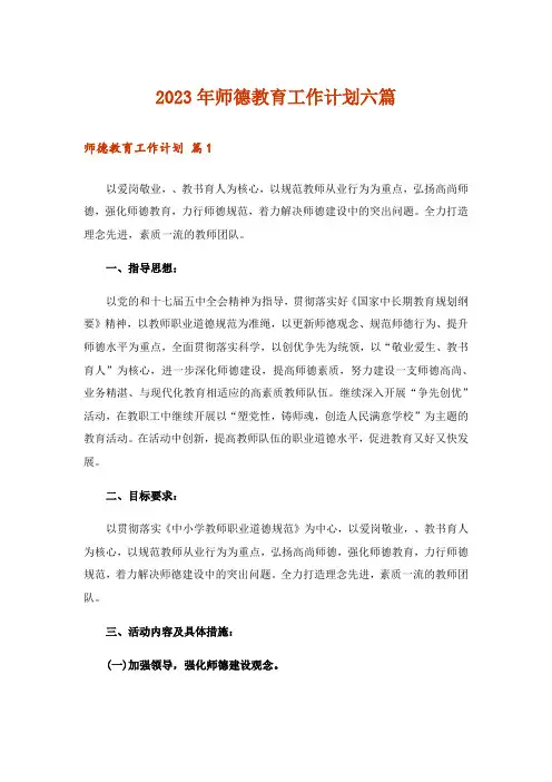 2023年师德教育工作计划六篇