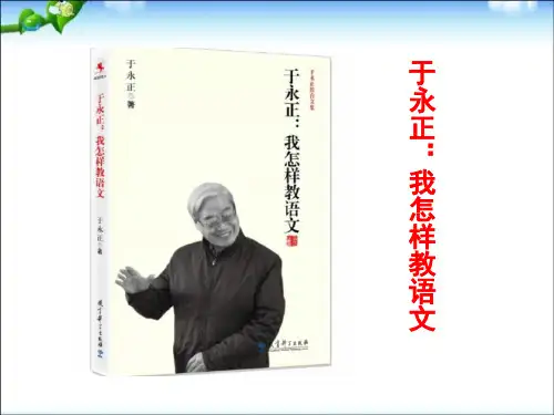 《于永正如何教语文》(读书分享)