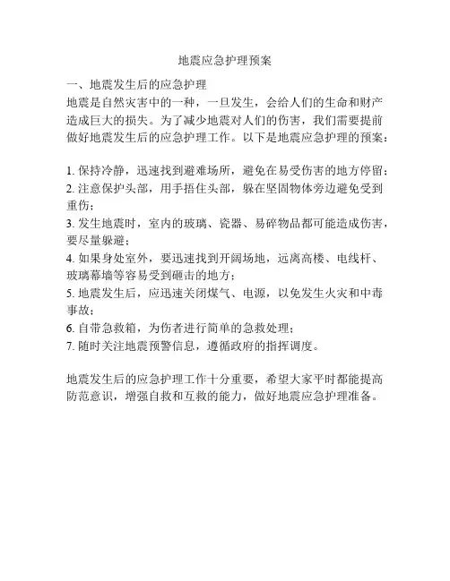 地震应急护理预案