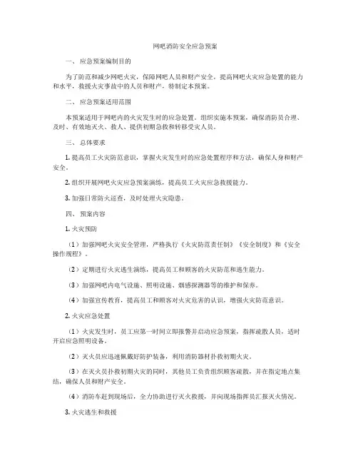 网吧消防安全应急预案