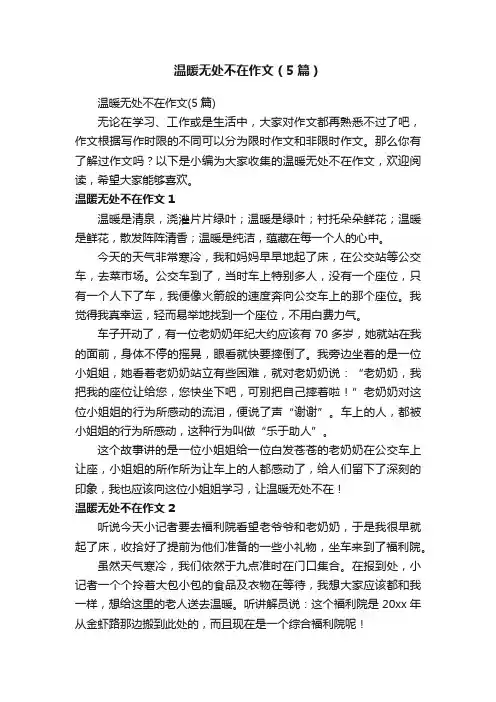 温暖无处不在作文（5篇）