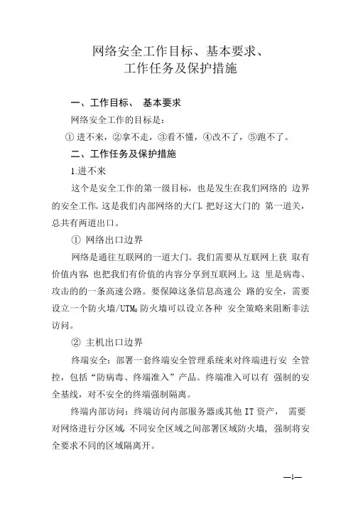 网络安全工作目标、基本要求、工作任务及保护措施