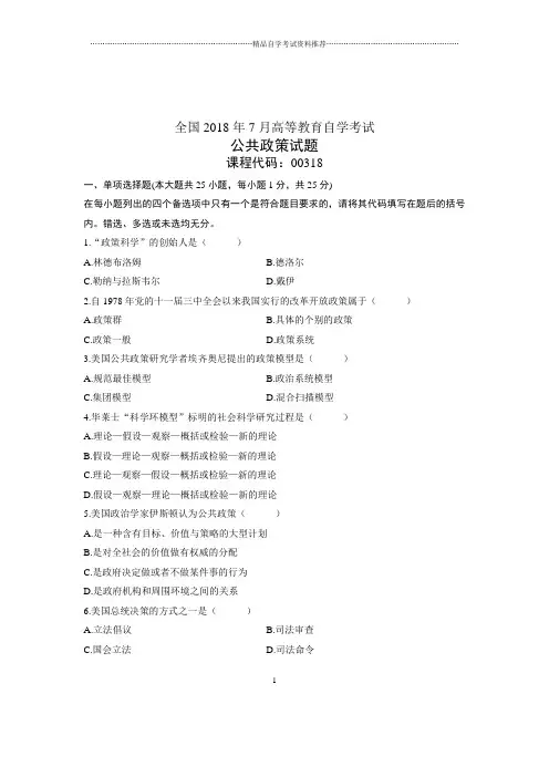 (全新整理)7月全国自考公共政策试卷及答案解析