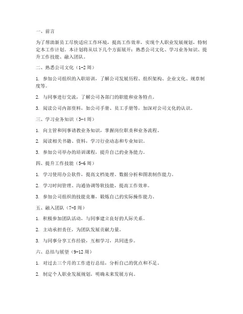 新员工入职三个月工作计划