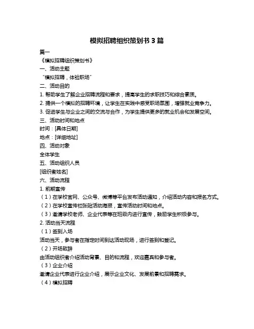 模拟招聘组织策划书3篇
