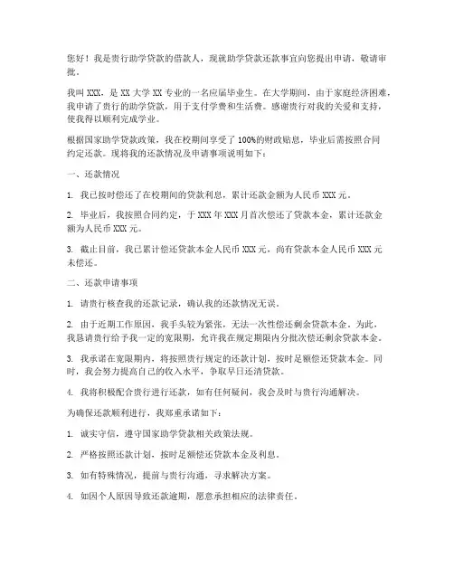 助学贷款还款申请书