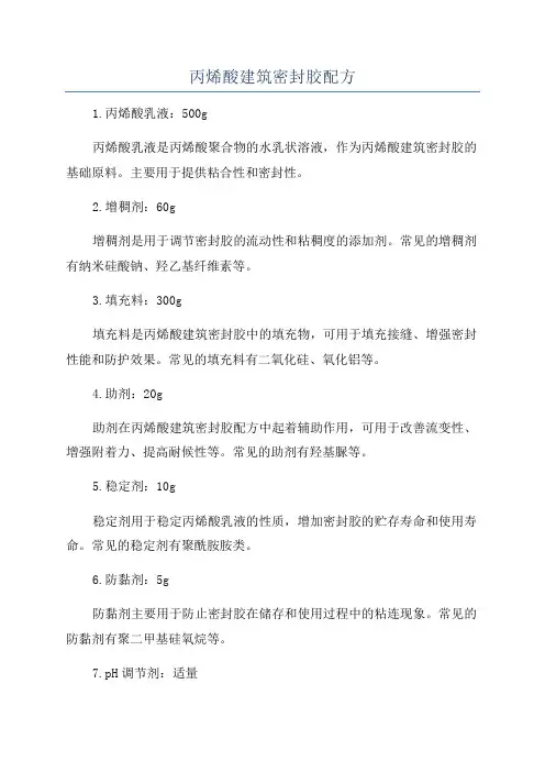 丙烯酸建筑密封胶配方