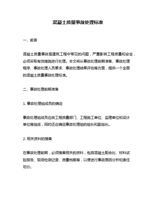 混凝土质量事故处理标准