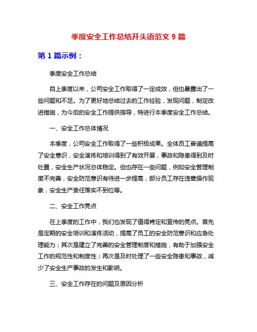 季度安全工作总结开头语范文9篇