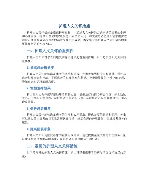 护理人文关怀措施