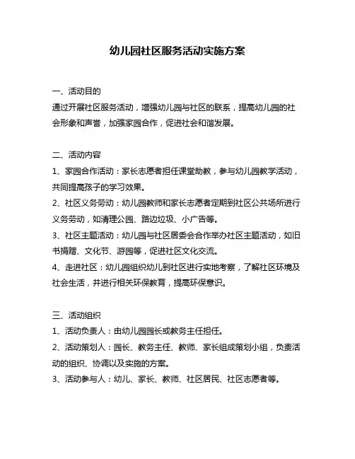 幼儿园社区服务活动实施方案
