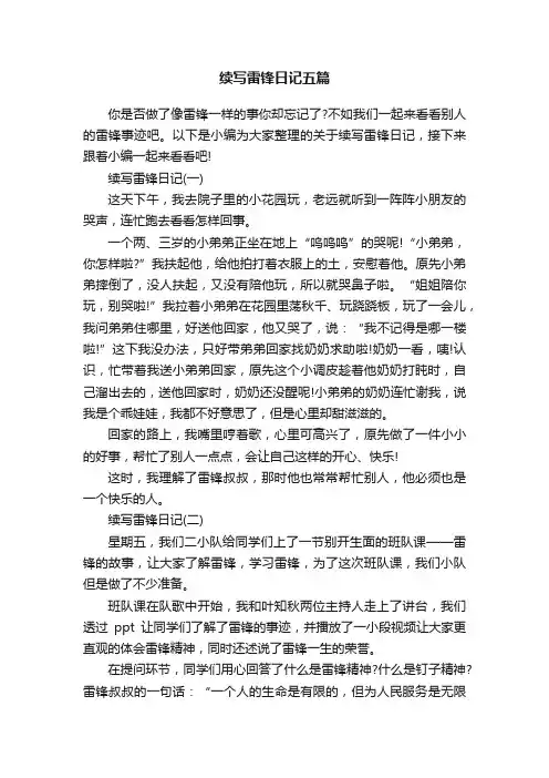 续写雷锋日记五篇