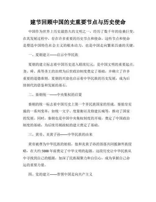 建节回顾中国的史重要节点与历史使命