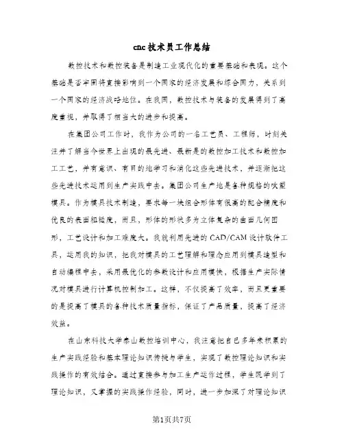 cnc技术员工作总结(二篇)