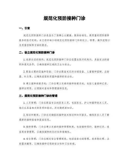 规范化预防接种门诊