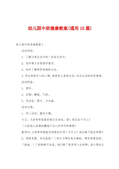 幼儿园中班健康教案(15篇)