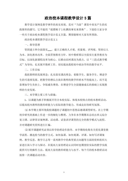 政治校本课程教学设计5篇