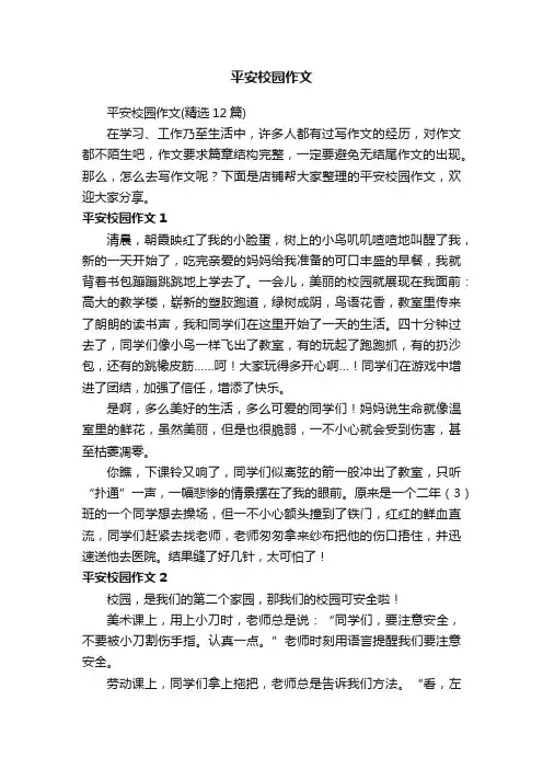 平安校园作文