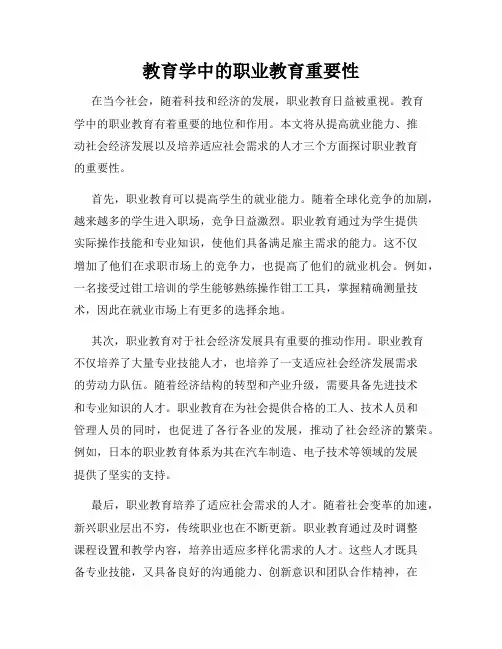 教育学中的职业教育重要性