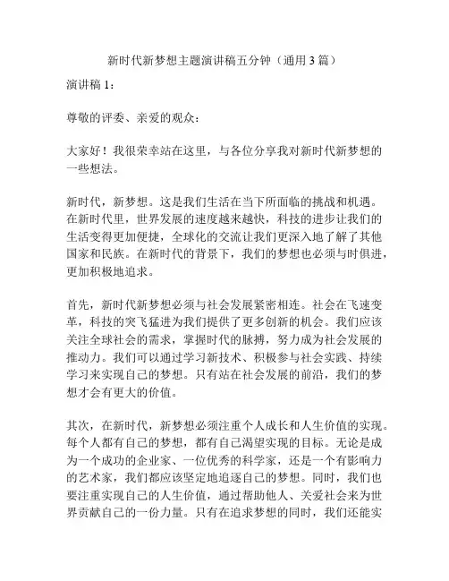 新时代新梦想主题演讲稿五分钟(通用3篇)
