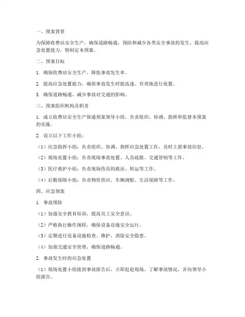 收费站安全生产保通预案