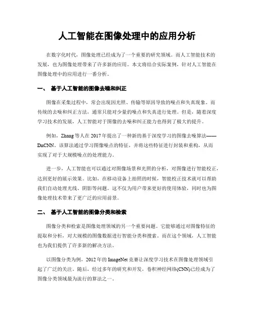 人工智能在图像处理中的应用分析