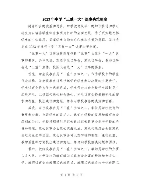 2023年中学“三重一大”议事决策制度