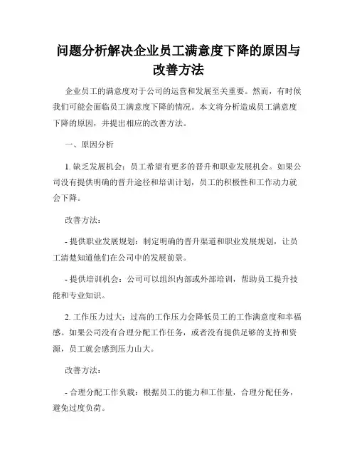 问题分析解决企业员工满意度下降的原因与改善方法