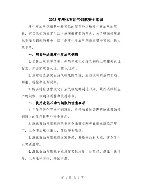 2023年液化石油气钢瓶安全常识