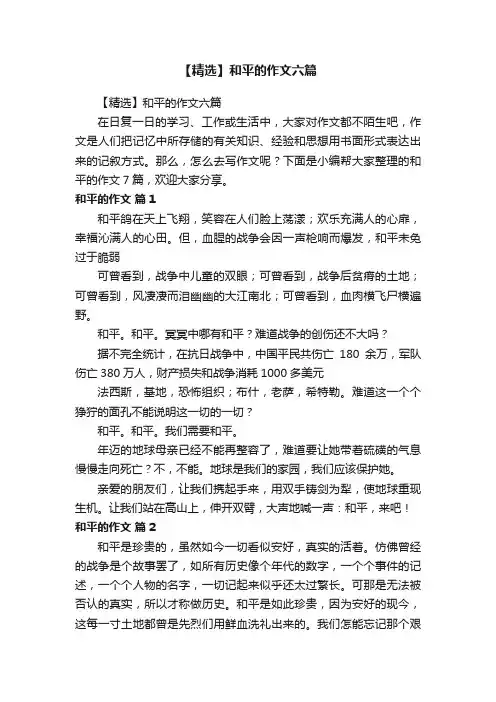 【精选】和平的作文六篇