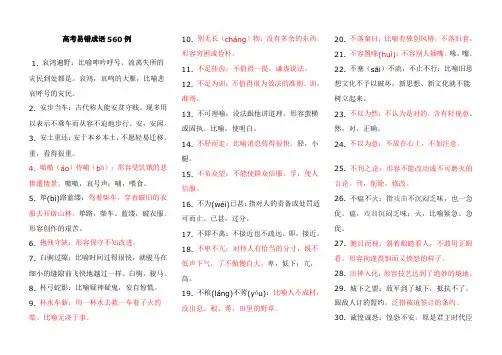 自己整理的高考易错的500个成语