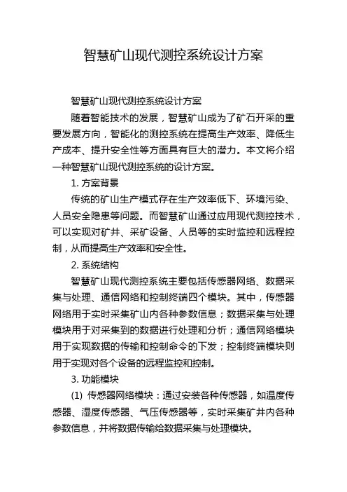 智慧矿山现代测控系统设计方案