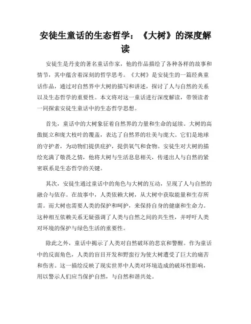 安徒生童话的生态哲学：《大树》的深度解读